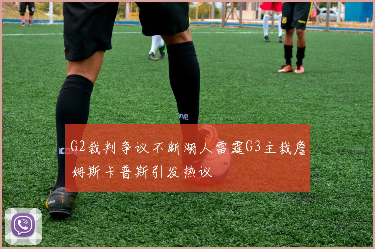 G2裁判争议不断湖人雷霆G3主裁詹姆斯卡普斯引发热议