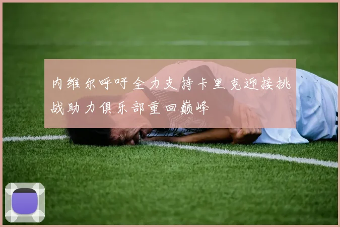 内维尔呼吁全力支持卡里克迎接挑战助力俱乐部重回巅峰