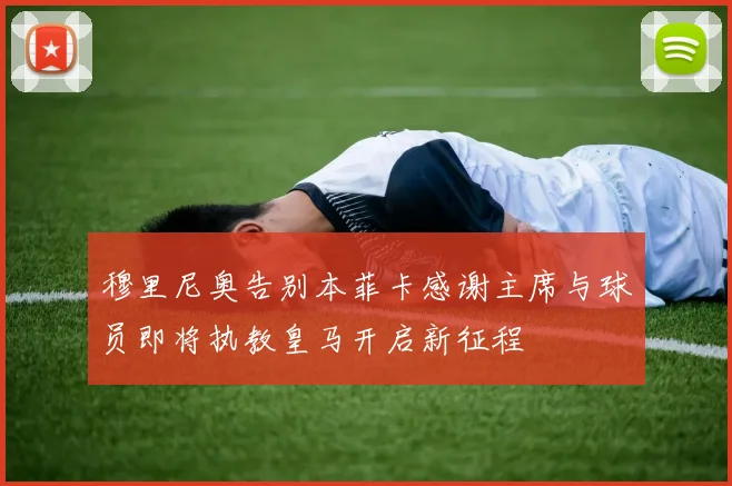 穆里尼奥告别本菲卡感谢主席与球员即将执教皇马开启新征程