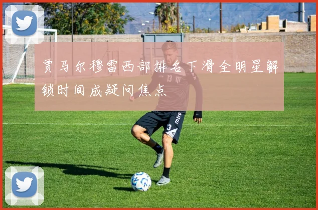 贾马尔穆雷西部排名下滑全明星解锁时间成疑问焦点