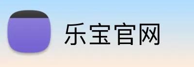 乐宝官网 Logo